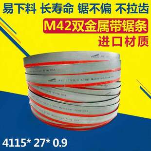 厂家生产 机用锯条4115 M42双金属带锯条 0.9 山东带锯条
