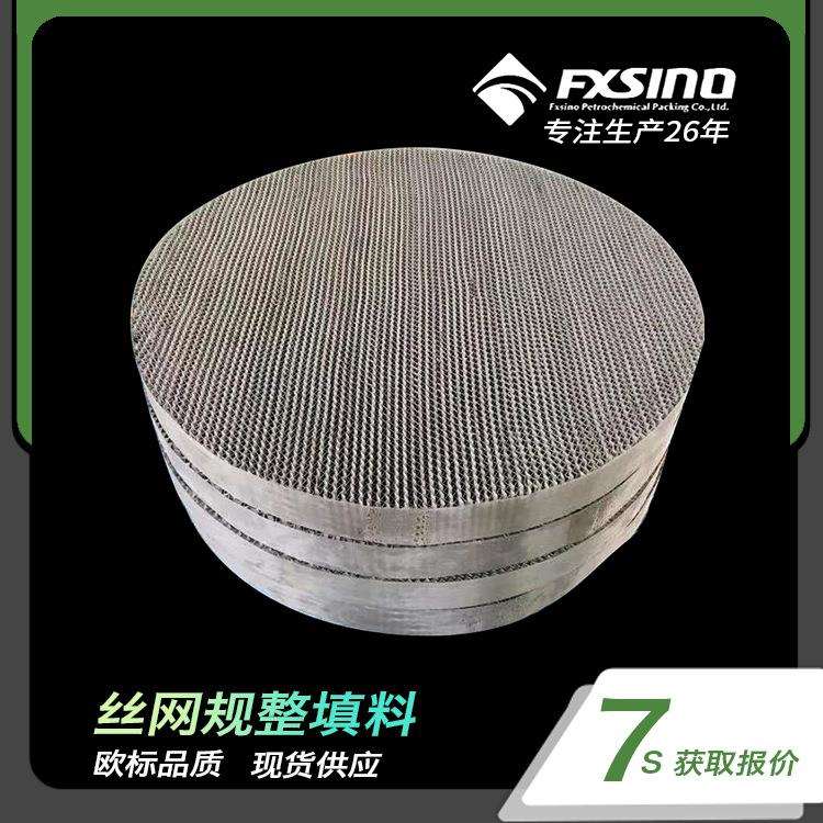 方兴厂家供应 CY700金属丝网规整填料 BX500丝网波纹 304丝网规整