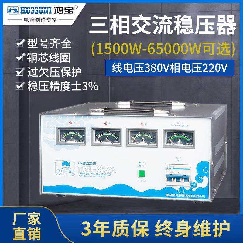 鸿宝三相稳压器4.5kw/4500w全自动学校/网吧/稳压电源 TNS-4.5KVA