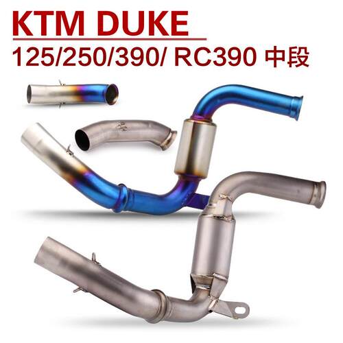 适用 DUKE RC390 125 250钛合金改装回压鼓中段排气管 17-21款