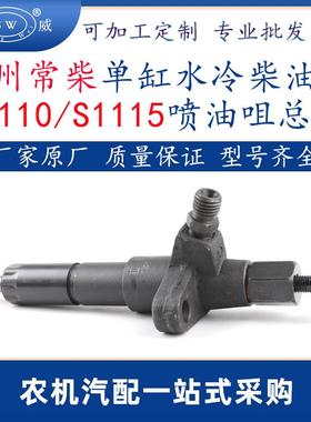 常州常柴柴油机喷油器 s1115zs1110柴油机配件喷油嘴总成油咀跨境