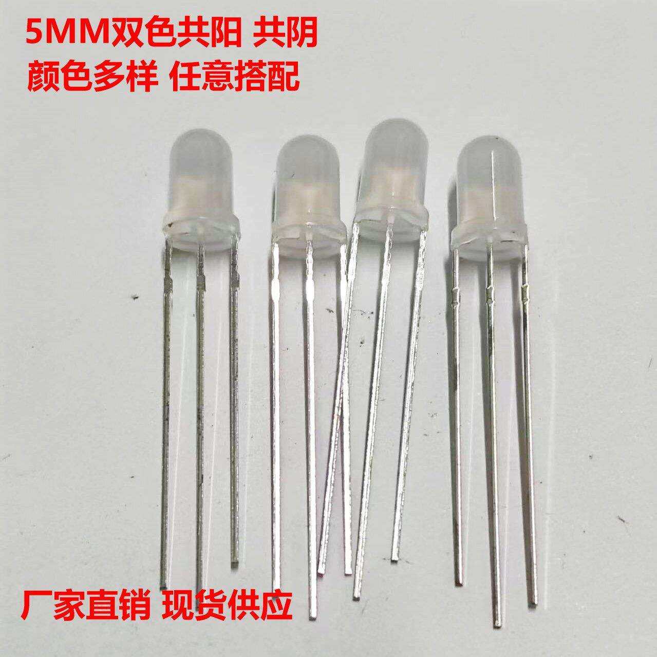 led灯珠5mm双色共阳共阴红绿红蓝蓝绿蓝白红白发光二极管电子