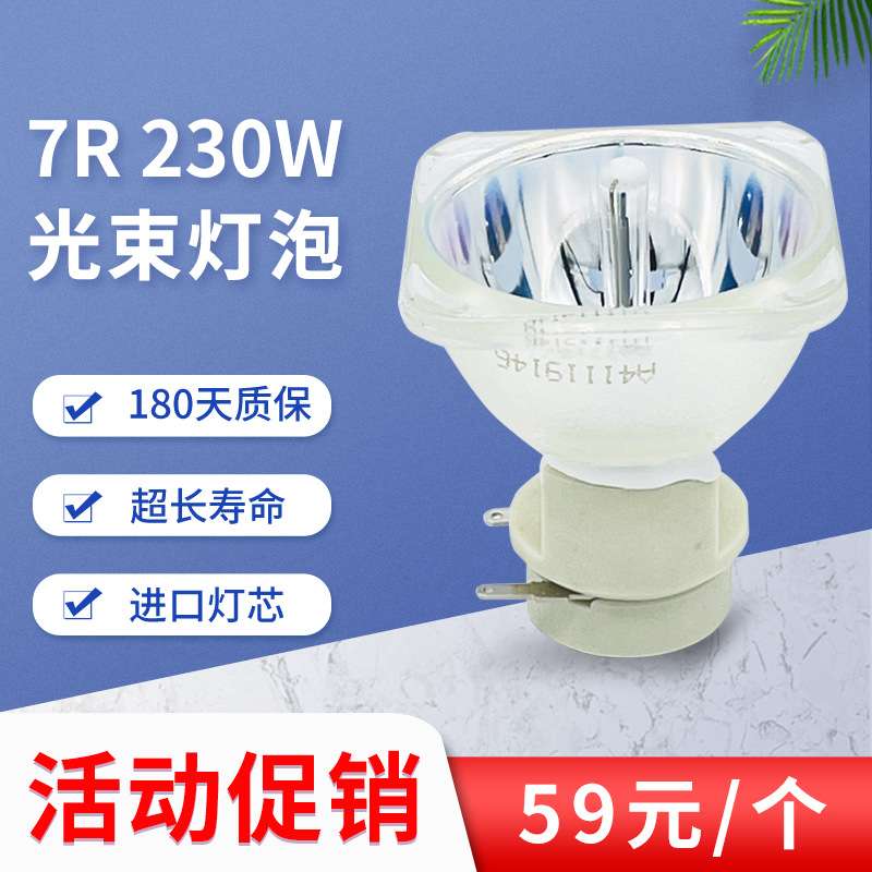 7R/9R舞台灯泡BEAM 200W光束灯泡260W/230瓦光速灯泡12R 280W灯泡