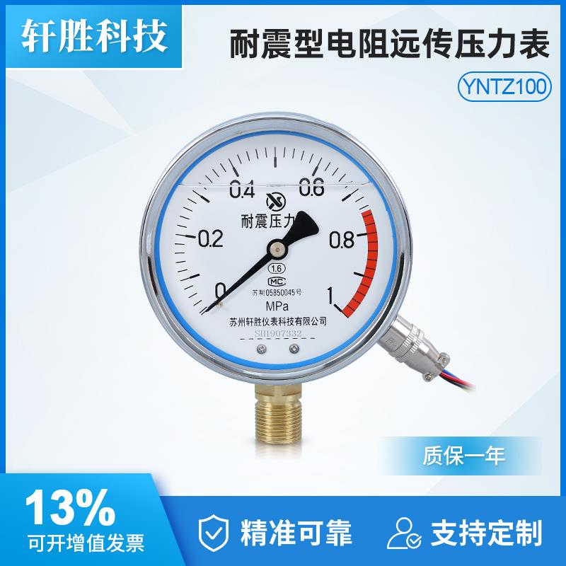 YNTZ100 1MPa 耐震远传表压力表 抗震电阻式远传压力表 苏州轩胜