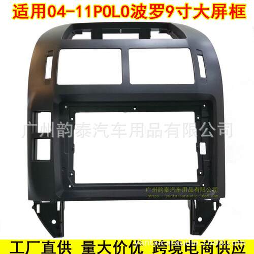 适用2004-2011款大众VW POLO 安卓导航音响改装面框面板百变套框