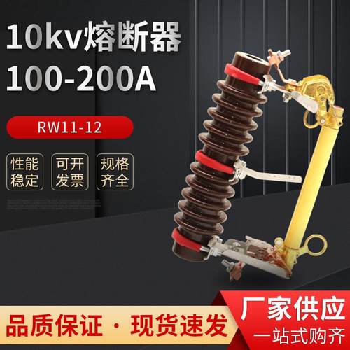 跌落式熔断器RW11-10KV/200A 高压跌落开关12KV令克保险熔丝管