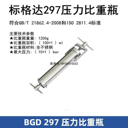 标格达BGD 297压力比重瓶符合GB/T 21862.4-2008和ISO 2811.4标准