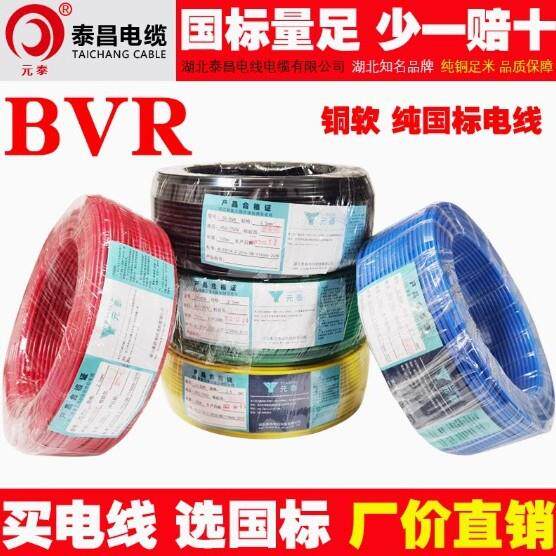 泰昌电线BVR阻燃多股纯铜芯软线1.5 2.5 4 6平方家用国标