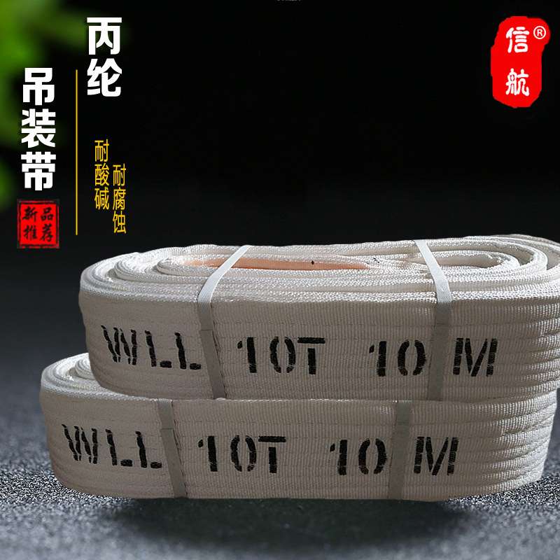 双扣丙纶吊带10吨12米白色吊装带10T6m8m4m5米工业耐酸碱起重板带