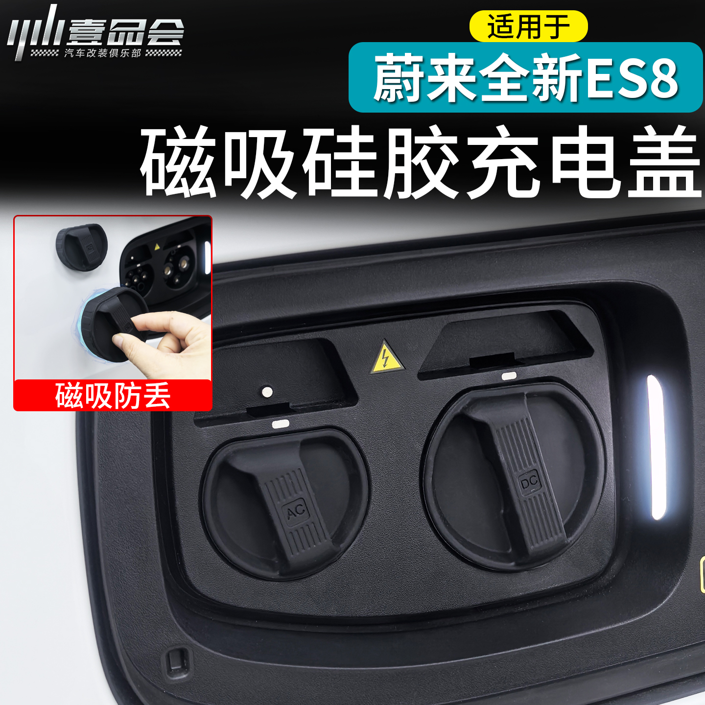 蔚来26款ES8磁吸充电口硅胶盖