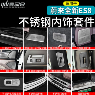 适用于26款 饰框车载配件汽车用品 蔚来ES8不锈钢内饰套件保护罩装