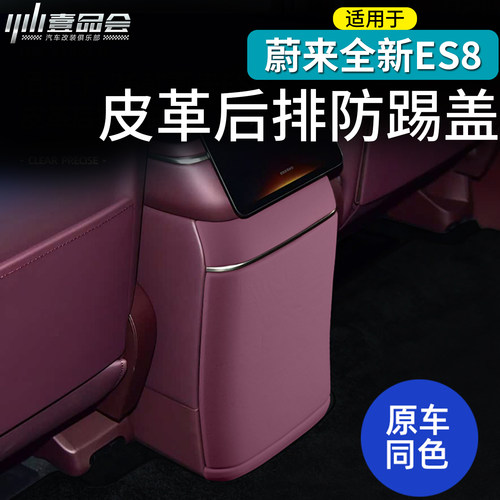 适用于蔚来ES8后排防踢皮防护垫
