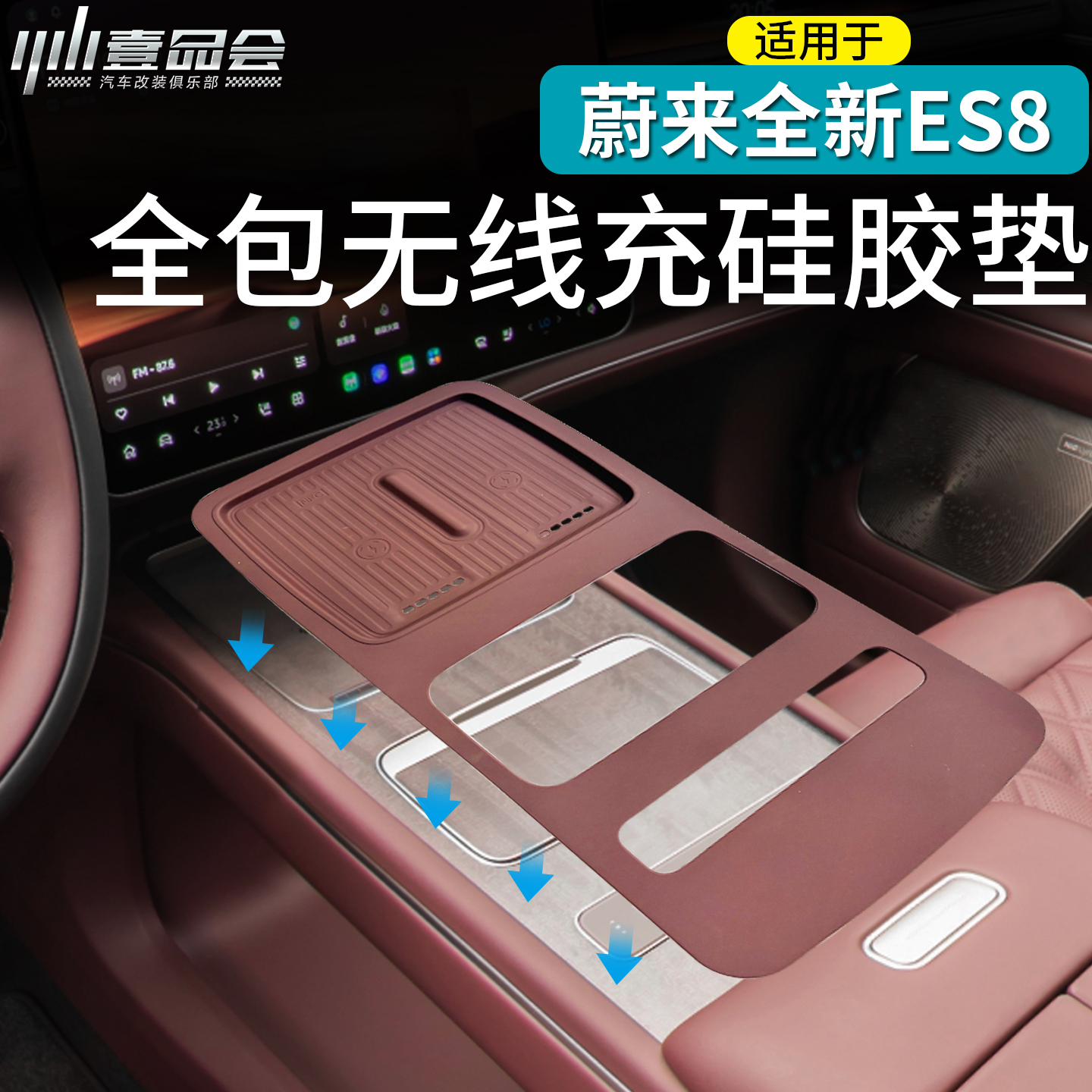 蔚来ES8中控无线充硅胶防滑垫