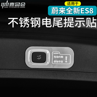 饰贴车内用品大全改装 适用26款 蔚来ES8电动尾门按键提示贴尾箱装