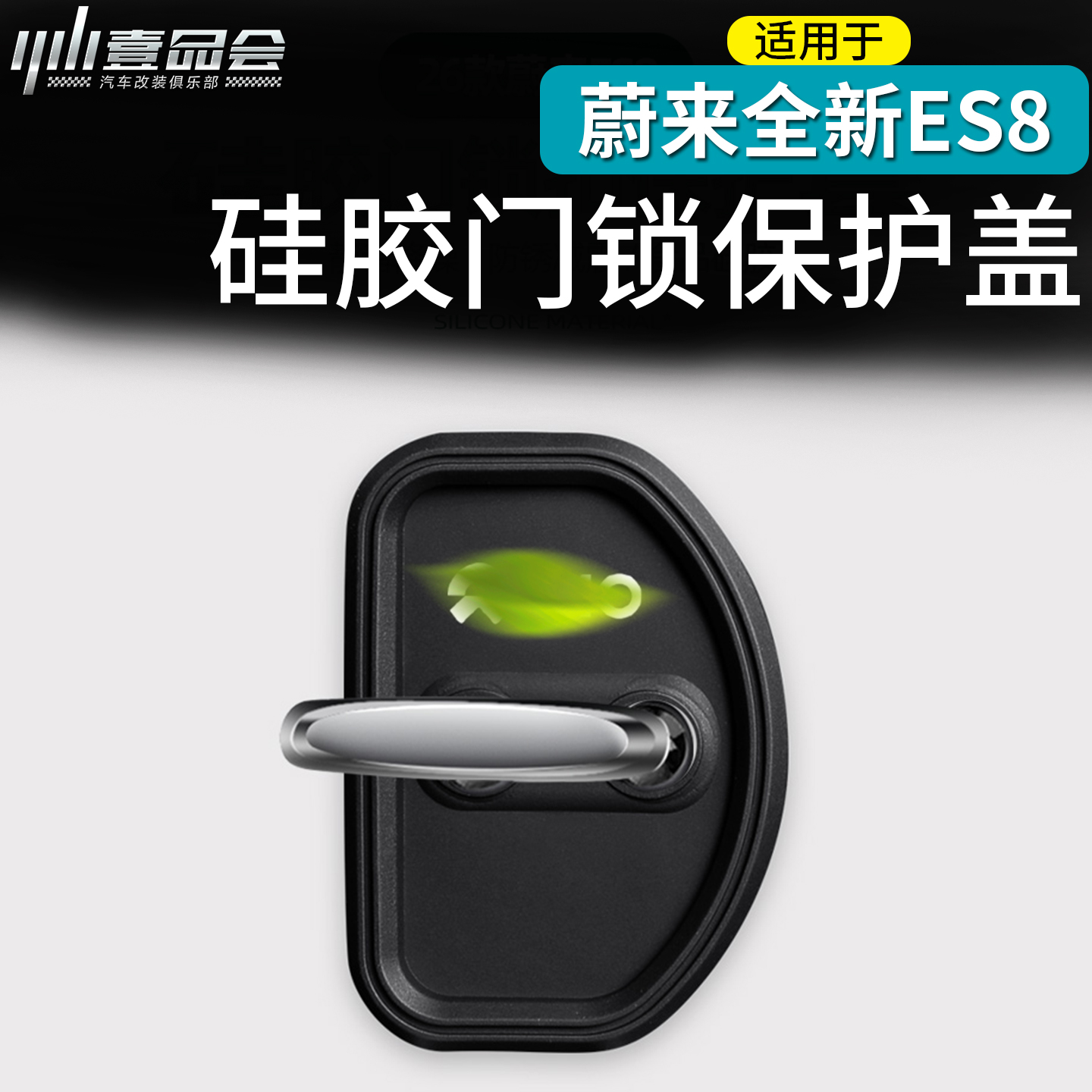 适用于蔚来ES8门锁保护盖防锈盖