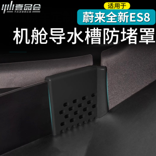 适用于26款 蔚来ES8机盖导水槽防堵罩前机舱防塞隔板专用配件改装