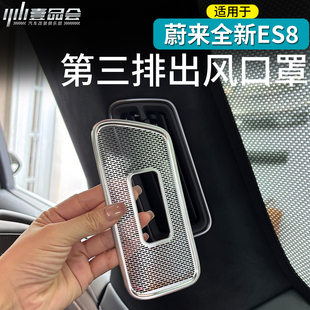 专用 饰配件内饰改装 适用于26款 蔚来ES8第三排出风口罩不锈钢装