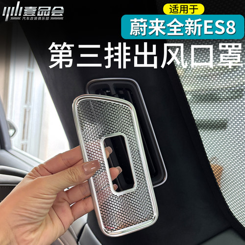 适用于蔚来ES8第三出风口不锈钢