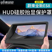 HUD硅胶抬显保护罩软硅胶无异响8K超清防刮花改装 适用于26款 ES8