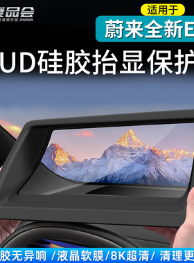 适用于26款ES8 HUD硅胶抬显保护罩软硅胶无异响8K超清防刮花改装