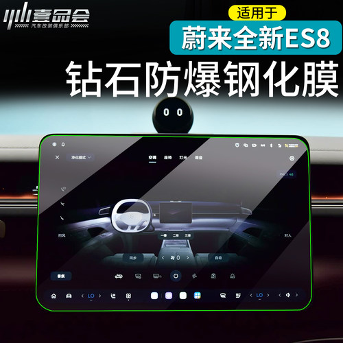 适用于蔚来ES8导航膜屏钢化膜