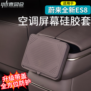 适用于26款 蔚来ES8空调屏幕硅胶保护套后排显示屏防磕碰内饰用品
