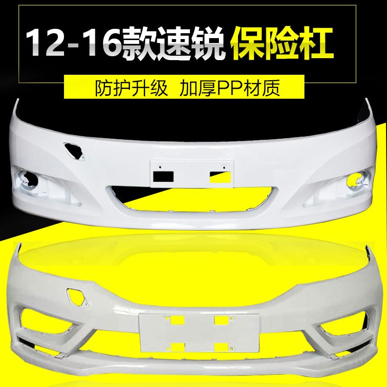 -原车保险杠-杠比亚迪前后保险杠速锐款烤漆于1815皮12色板适用14