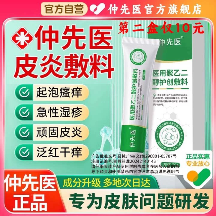 仲先医医用聚乙二醇润护创敷料皮炎克星湿疹液体敷料止痒膏旗舰店