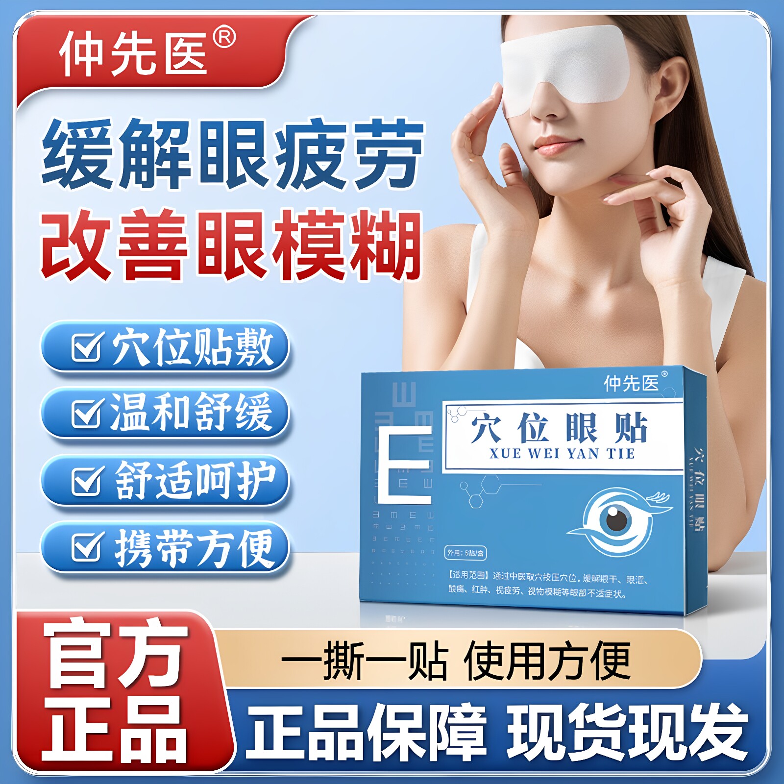 仲先医穴位眼贴缓解视觉疲劳模糊