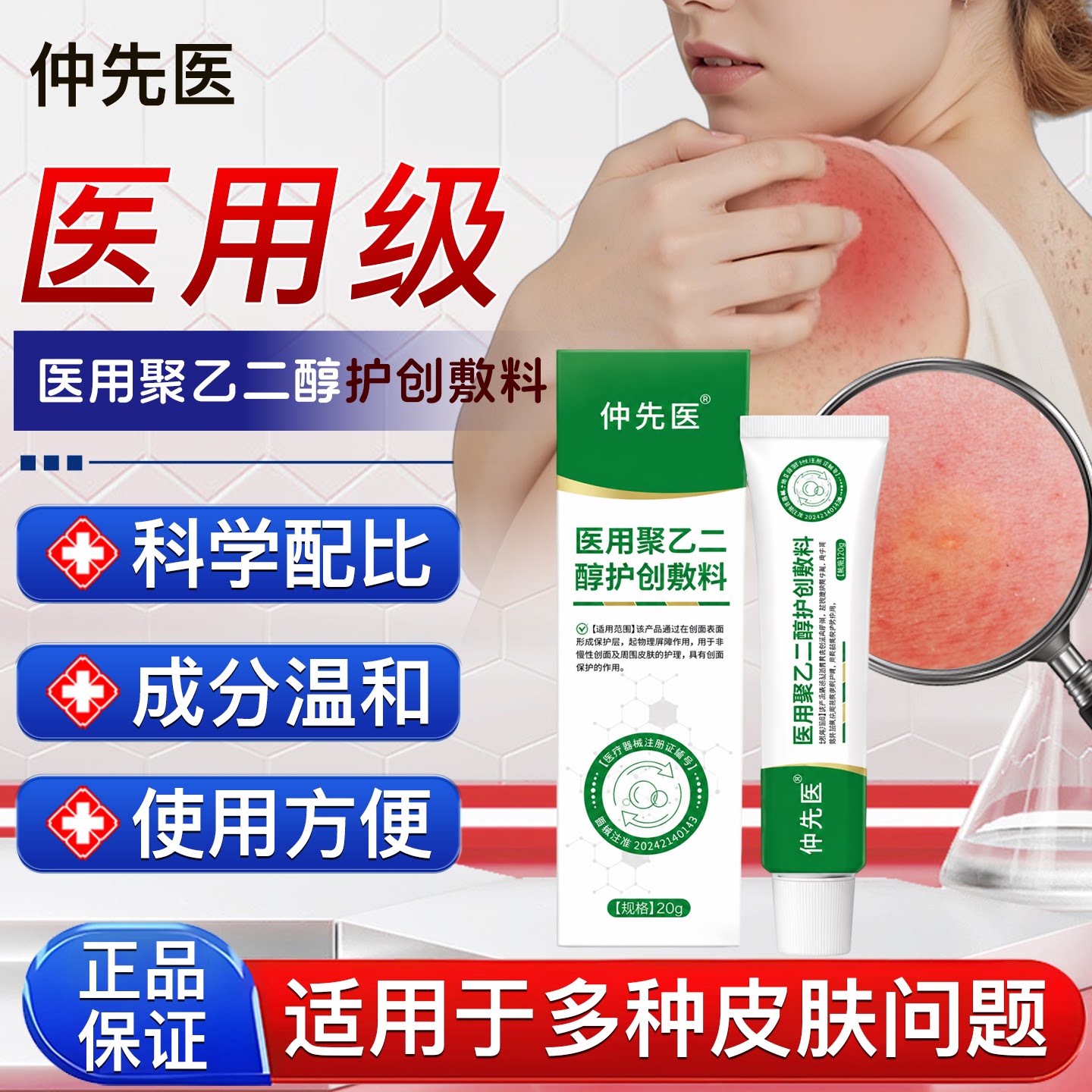 仲先医聚乙二醇护创敷料皮炎湿疹