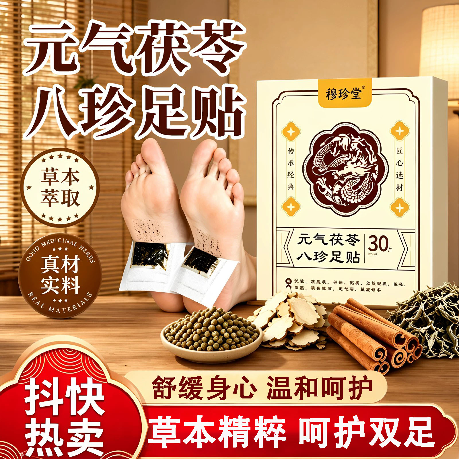 穆珍堂元气茯苓八珍足贴体内湿寒