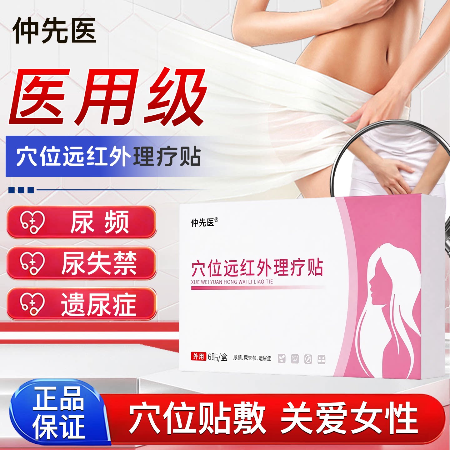 仲先医漏尿理疗贴官方旗舰店