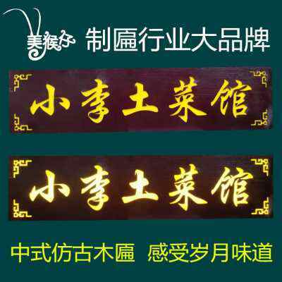 速发畅销聂氏家居发o光实木牌匾定制木头门匾木板刻字木制仿古火