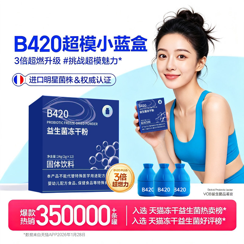 B420益生菌瘦子菌体重管理男女性