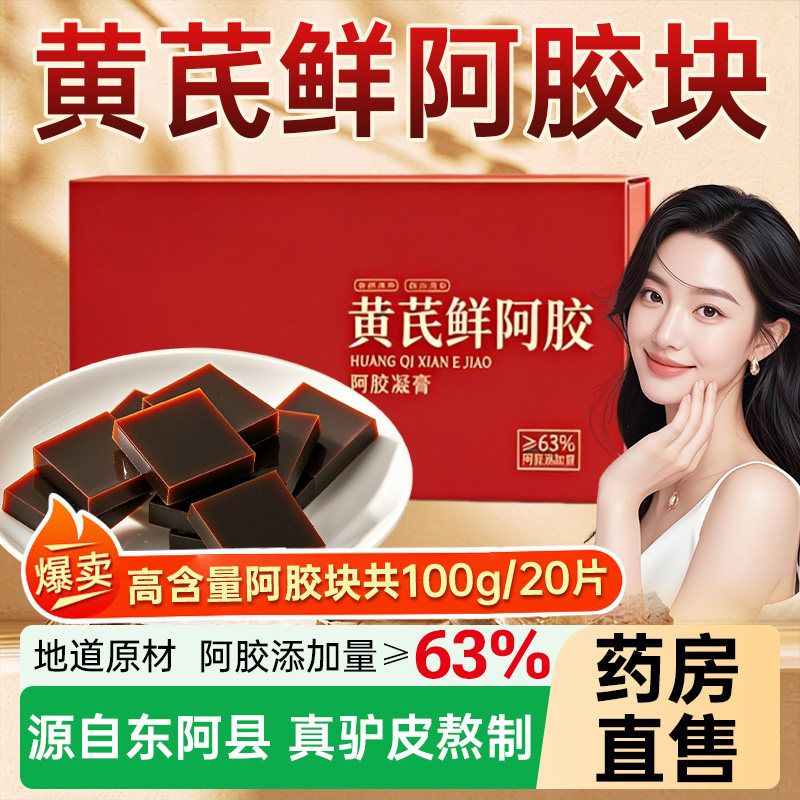 东阿县阿胶块黄芪鲜阿胶凝膏原块气血山东女人即食熬阿胶糕材料