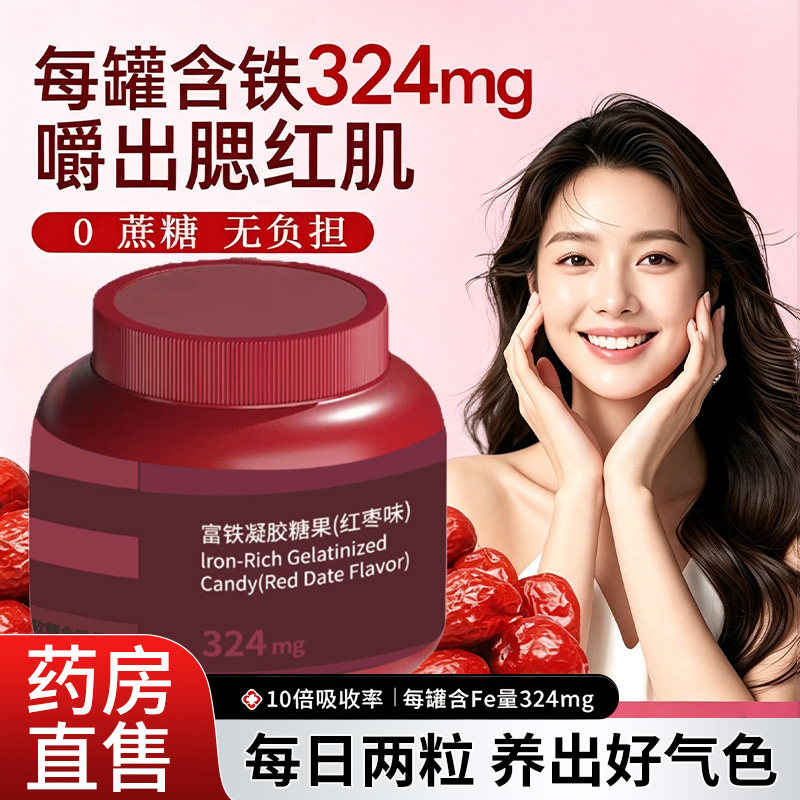 富铁软糖女性补铁气剂红枣味成人铁元素软糖孕妇补气血铁剂补充剂