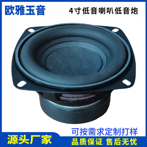 4寸低音喇叭4欧20W低音炮音箱扬声器