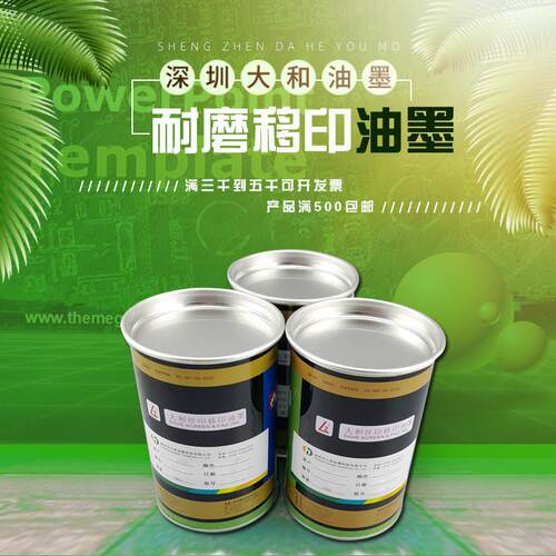 大和油墨直销丝印移印油墨环保全符合型油墨低腐蚀PCPVC油墨