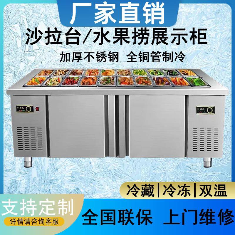 开槽水果捞展示柜水吧台商用沙拉小菜冷藏冷冻冰箱双温操作台