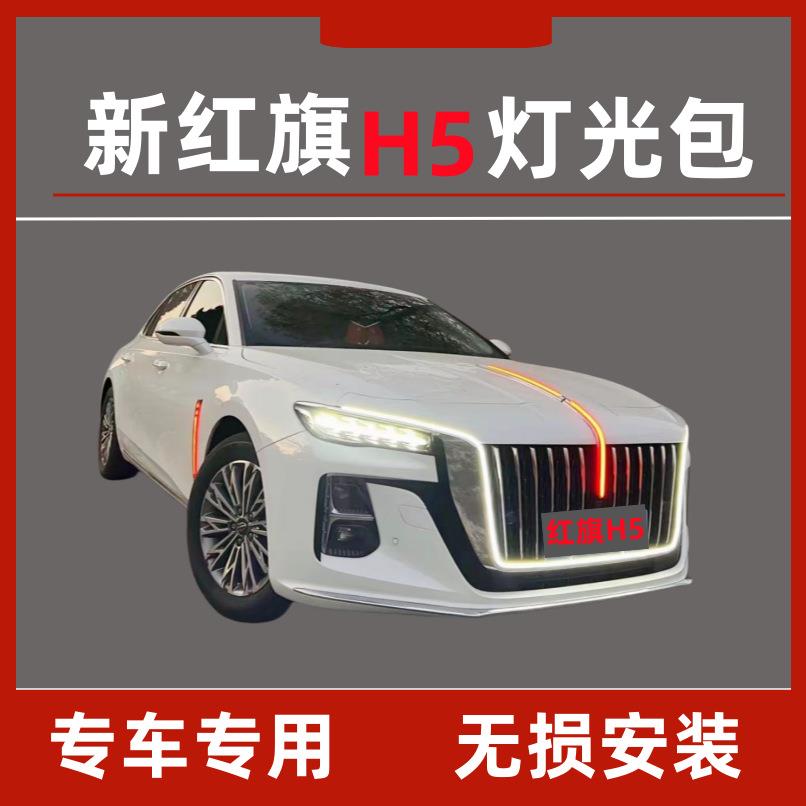 23-25款新红旗h5大U型灯光包车标灯中网灯led旗标流水灯氛围灯