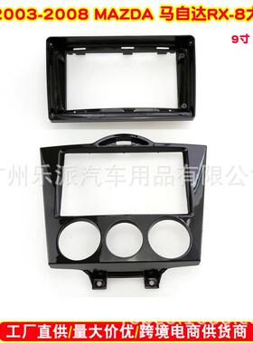 适用MAZDARx82003-2008马自达Rx-8汽车DVD导航改面框音响面板