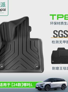 适用于24款哪吒L汽车脚垫TPE专车专用脚垫全天候尾箱垫座椅靠背垫