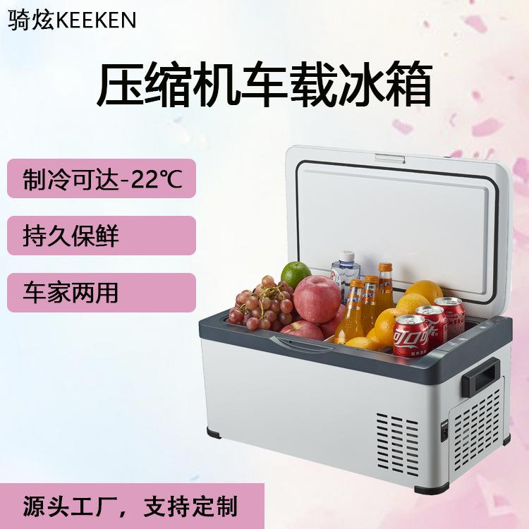 骑炫20L30L压缩机车载冰箱车家两用冷冻小冰箱直销冷暖两用