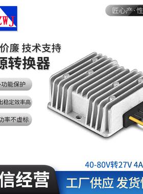 40V48V60V80V转27V4A直流降压电源转换器DC-DC开关电源108W