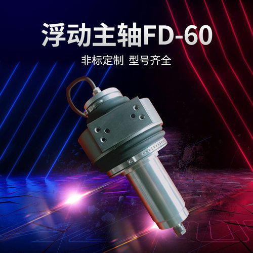 工业机器人打磨刀柄 FD-60浮动电主轴铸铝去毛刺电主轴