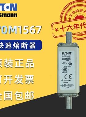 Bussmann伊顿170M1567熔断器690VAC全范围保护GR巴斯曼快速熔断器