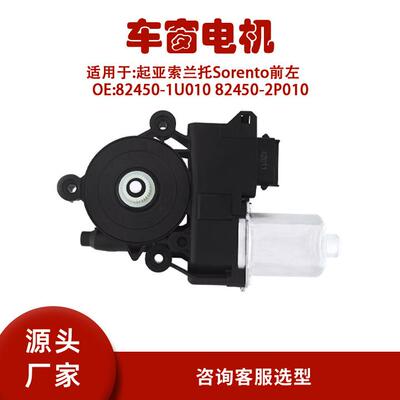 82450-1U010适用起亚索兰托Sorento前左升降器电机82450-2P010