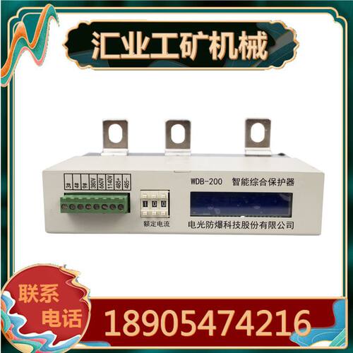 中国电光WDB-200智能综合保护器 井下设备开关装置配套综保