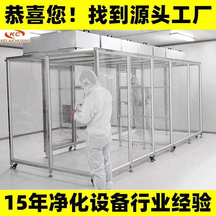 百级洁净棚不锈钢简易无尘棚万级无菌移动无尘室千级净化棚