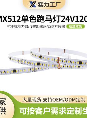 DMX512软灯条2835单色跑马灯24V创意装饰流水灯暖光室内霓虹灯带